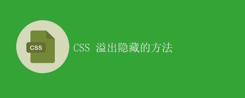 CSS 溢出隐藏的方法