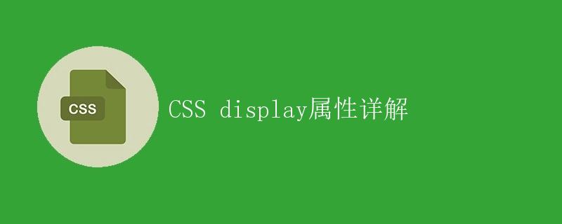 CSS display属性详解