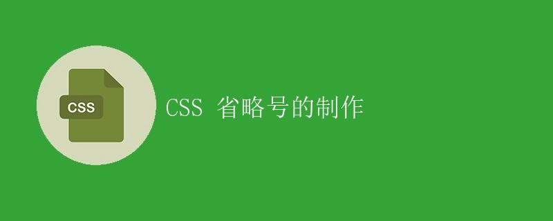 CSS 省略号的制作
