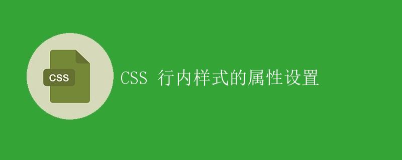 CSS 行内样式的属性设置