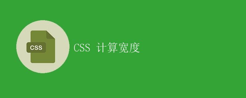 CSS 计算宽度