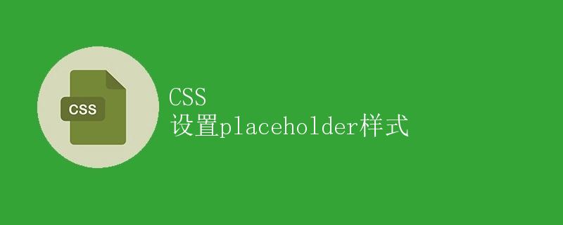 CSS 设置placeholder样式