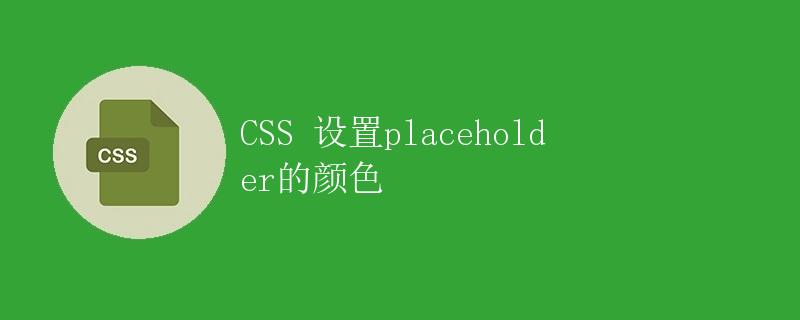 CSS 设置placeholder的颜色