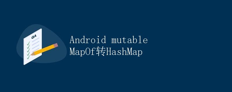 Android mutableMapOf转HashMap