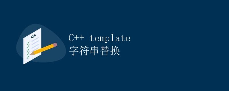 C++ template 字符串替换