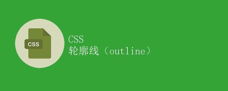 CSS 轮廓线（outline）