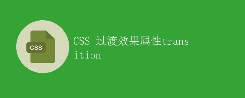 CSS 过渡效果属性transition