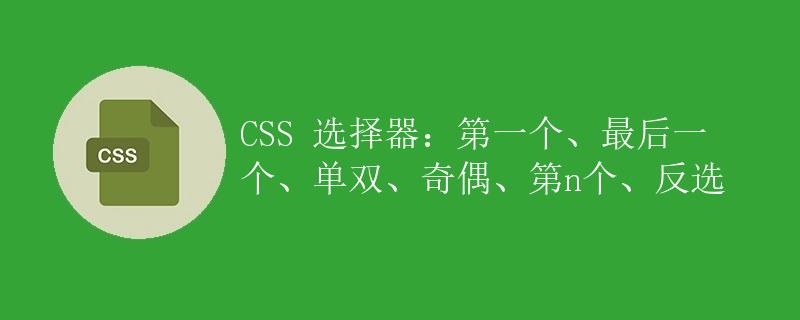 CSS 选择器：第一个、最后一个、单双、奇偶、第n个、反选