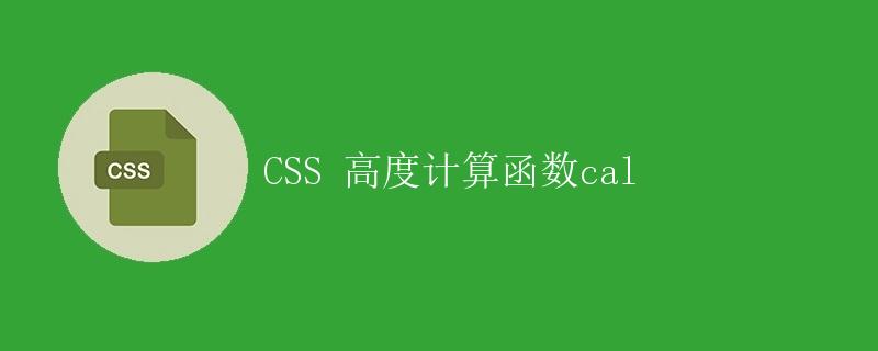 CSS 高度计算函数cal