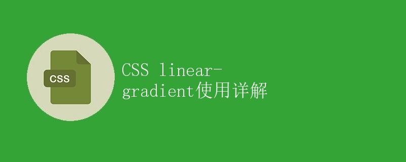 CSS linear-gradient使用详解