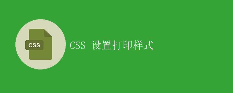 CSS 设置打印样式