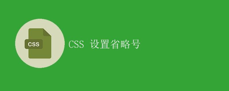 CSS 设置省略号