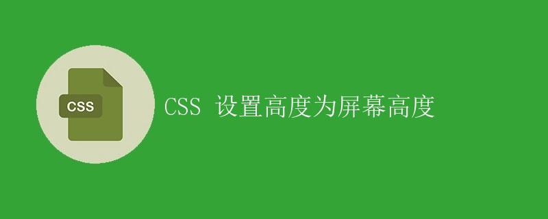 CSS 设置高度为屏幕高度