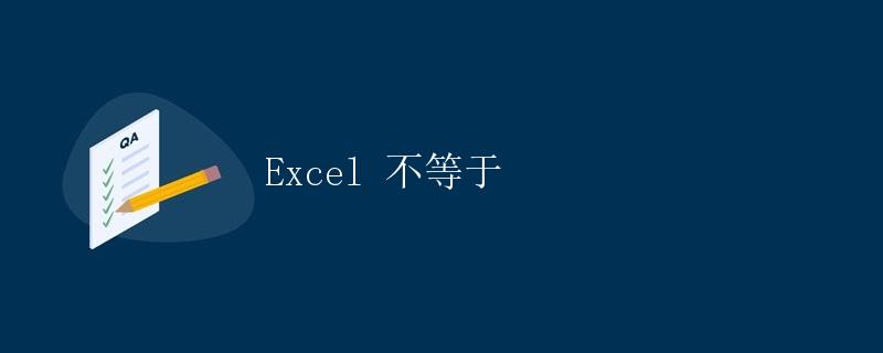 Excel 不等于