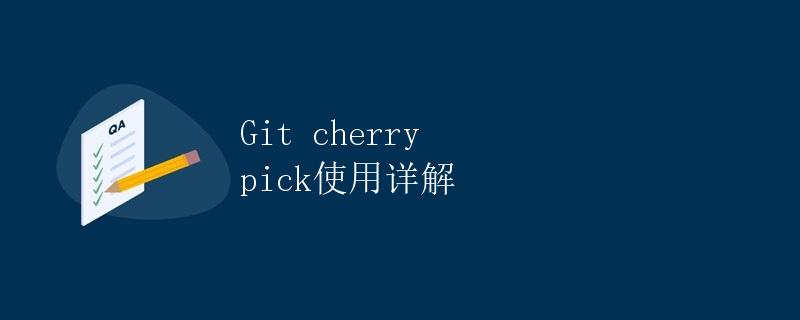 Git cherry pick使用详解