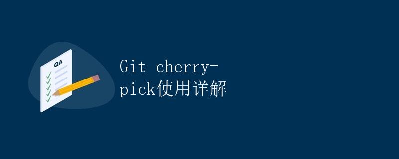 Git cherry-pick使用详解