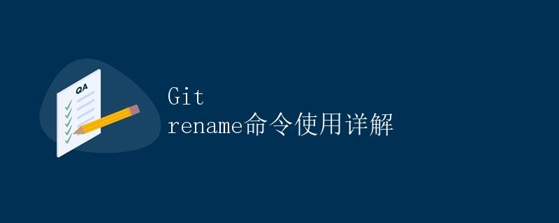 Git rename命令使用详解