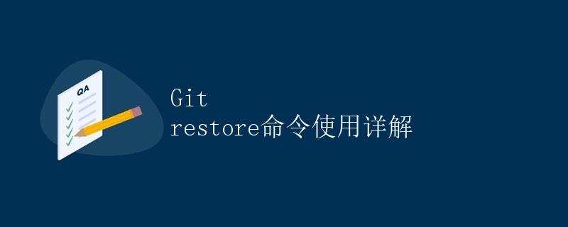 Git restore命令使用详解