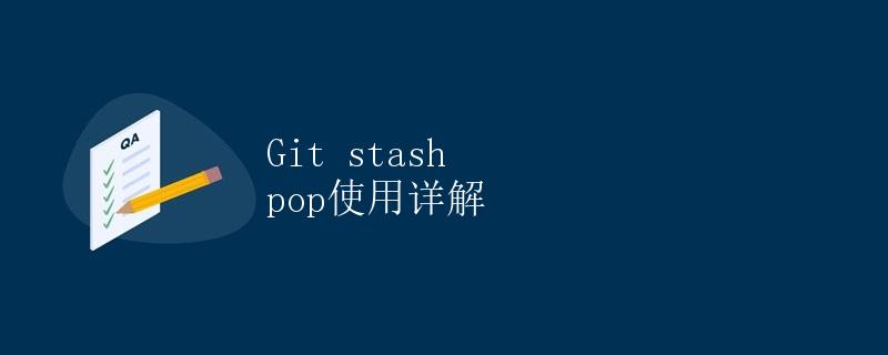 Git stash pop使用详解