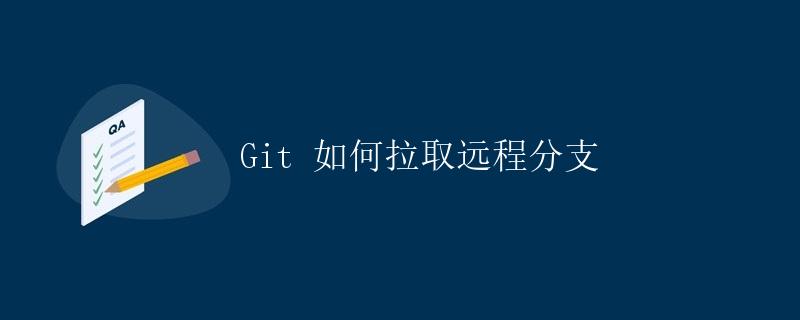 Git 如何拉取远程分支