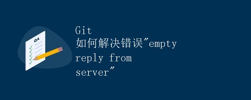 Git 如何解决错误"empty reply from server"