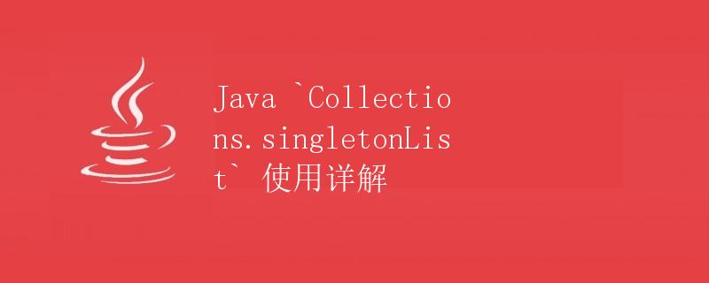 Java <code>Collections.singletonList</code> 使用详解” title=”Java <code>Collections.singletonList</code> 使用详解” /></p>
<h2>简介</h2>
<p>在 Java 中，<code>Collections.singletonList</code> 是 <code>Collections</code> 类提供的一个静态方法，用于创建一个只包含一个元素的不可修改的列表。这个方法返回的是一个特殊的列表实现，只有一个元素，并且不支持修改操作。</p>
<p>在本文中，我们将详细讨论 <code>Collections.singletonList</code> 方法的使用方法、适用场景、注意事项以及示例代码。</p><div id=