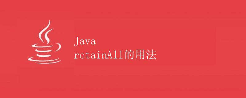 Java retainAll的用法