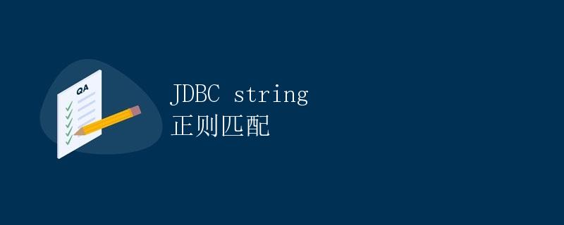 JDBC string 正则匹配|极客笔记