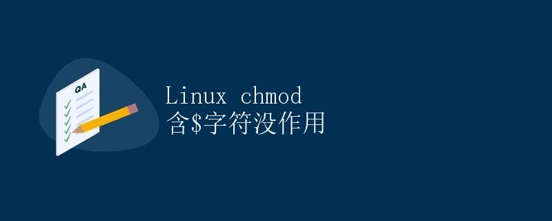Linux chmod 含$字符没作用