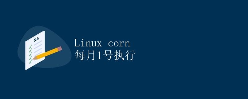 Linux corn 每月1号执行