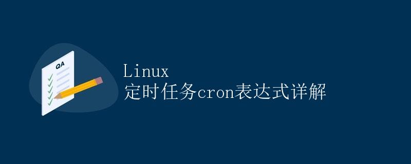 Linux 定时任务cron表达式详解