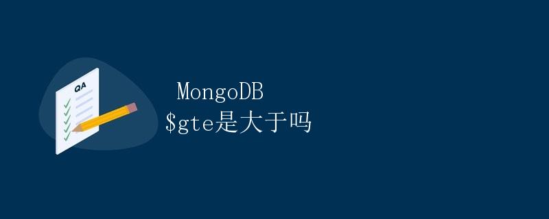 MongoDB $gte是大于吗