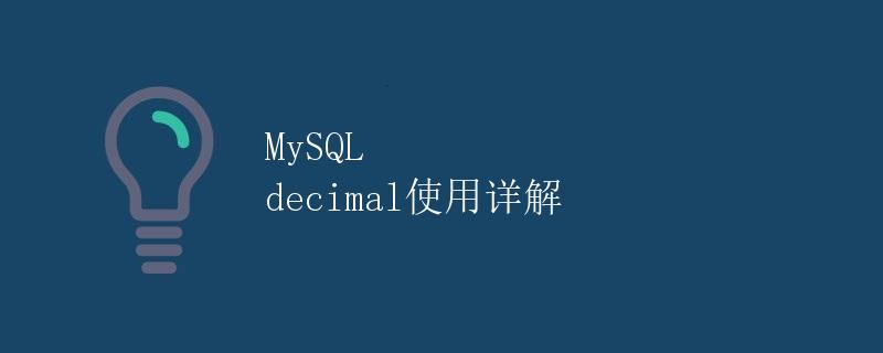 MySQL decimal使用详解