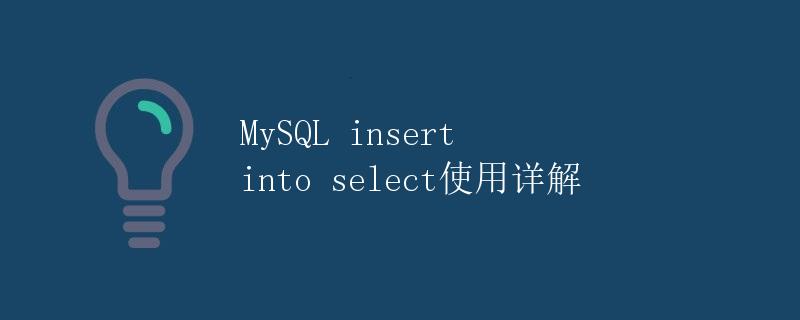 MySQL insert into select使用详解