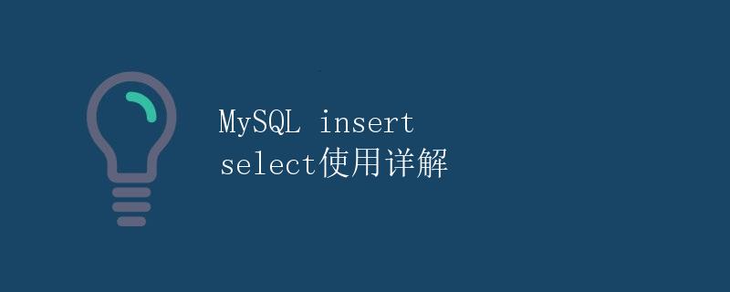 MySQL insert select使用详解