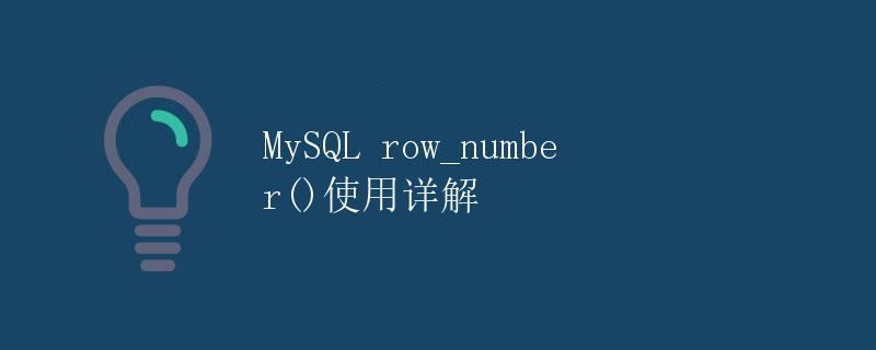 MySQL row_number()使用详解