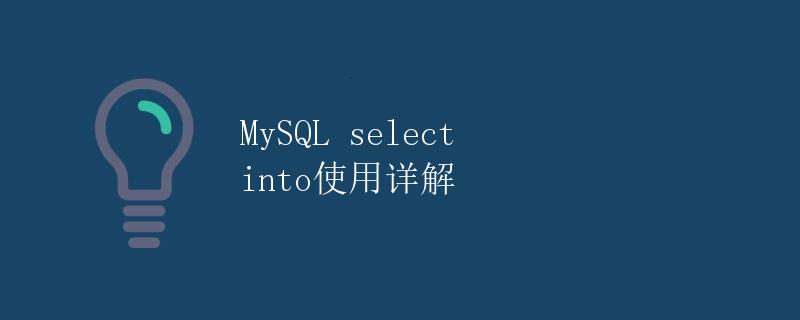 MySQL select into使用详解