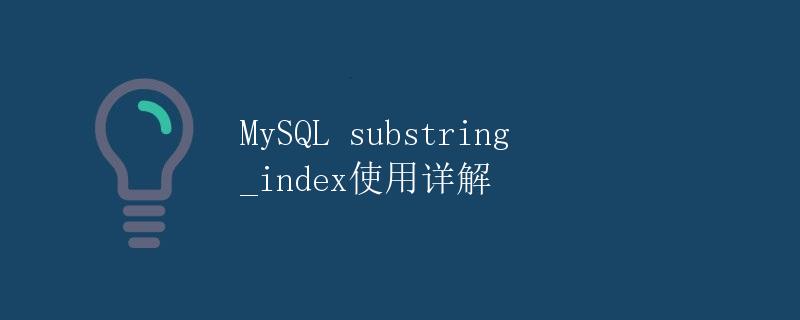 MySQL substring_index使用详解