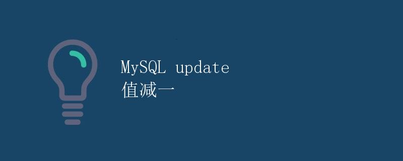 MySQL update 值减一