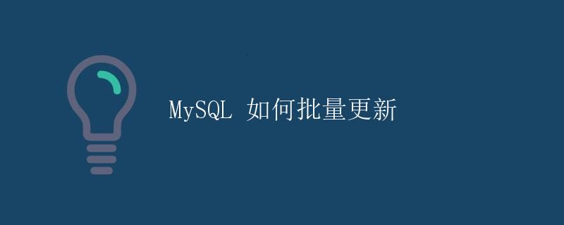 MySQL 如何批量更新