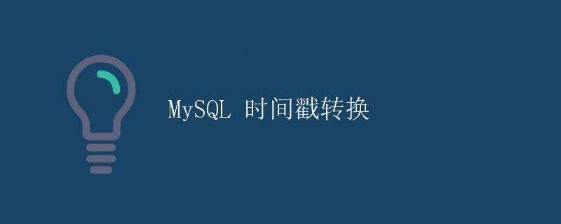 MySQL 时间戳转换