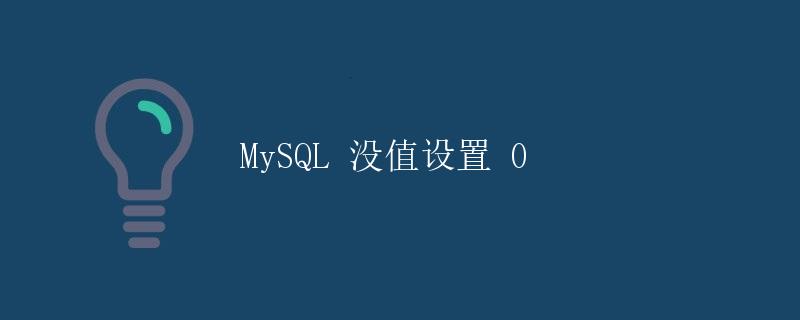 MySQL 没值设置 0