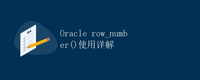 Oracle row_number()使用详解