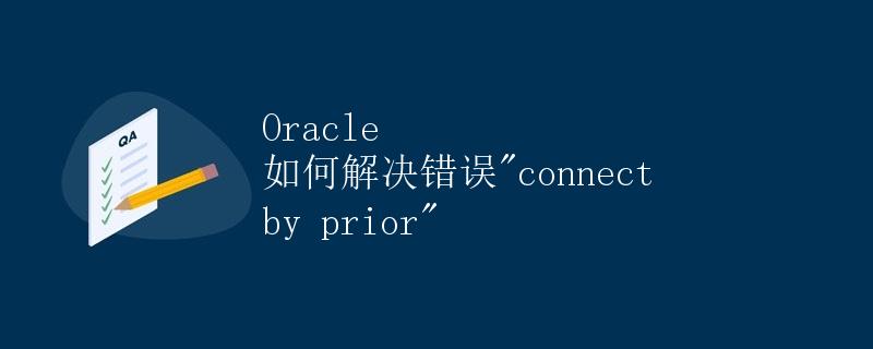 Oracle 如何解决错误"connect by prior"