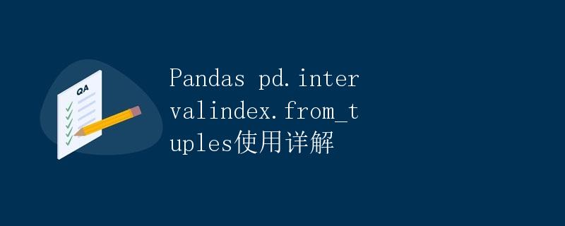 Pandas pd.intervalindex.from_tuples使用详解