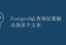 PostgreSQL查询结果输出到多个文本|极客笔记