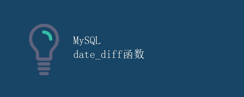 MySQL date_diff函数