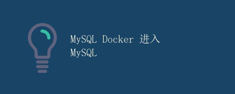 MySQL Docker 进入 MySQL