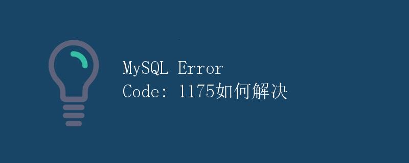 MySQL Error Code: 1175如何解决