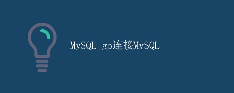 MySQL go连接MySQL